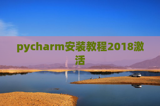 pycharm安装教程2018激活 pycharm安装教程2018激活